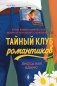 Bromance. Тайный клуб романтиков фото книги маленькое 2