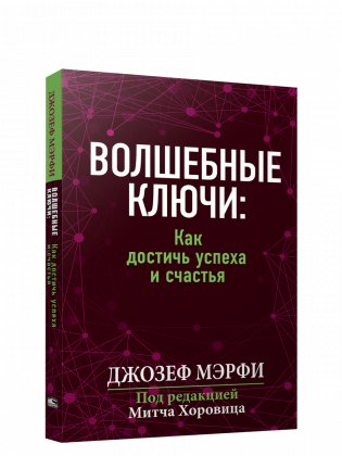 Волшебные ключи: Как достичь успеха и счастья фото книги