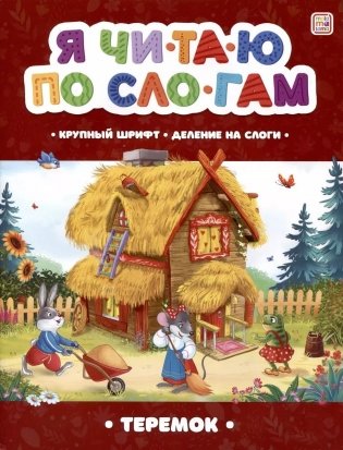 Я читаю по слогам. Теремок фото книги