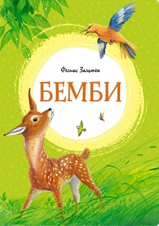 Бемби фото книги