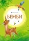 Бемби фото книги маленькое 2