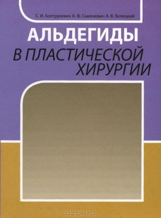 Альдегиды в пластической хирургии фото книги