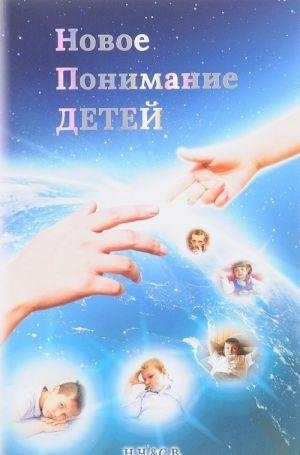 Новое понимание детей фото книги