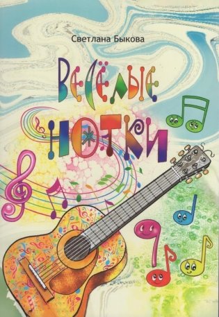 Весёлые нотки : стихи и загадки фото книги