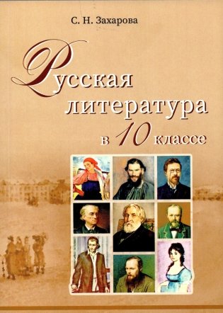 Русская литература в 10 классе фото книги