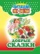 Добрые сказки фото книги маленькое 2