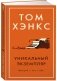 Уникальный экземпляр. Истории о том о сём фото книги маленькое 2