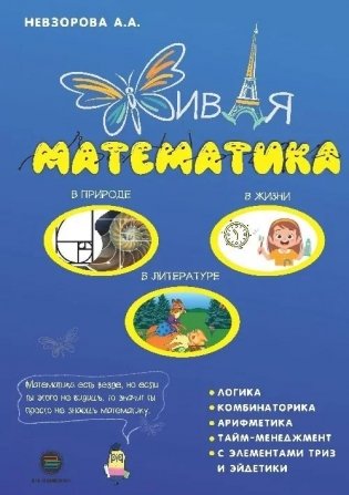 Живая математика фото книги