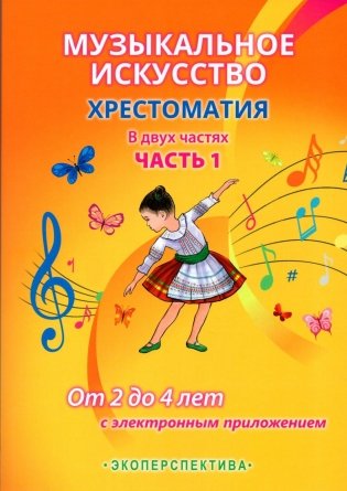 Музыкальное искусство. Хрестоматия. В двух частях. Часть 1. От 2 до 4 лет (с эл. прил.) фото книги