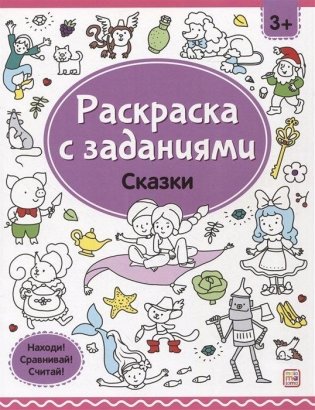 Раскраска с заданиями. Сказки фото книги
