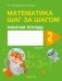 Математика шаг за шагом. 2 класс. Рабочая тетрадь. В двух частях. Часть 2 фото книги маленькое 2