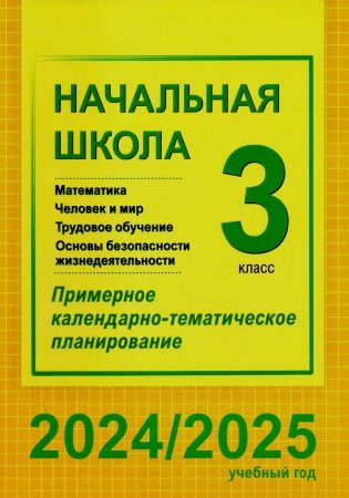 Начальная школа. Математика. Человек и мир. Трудовое обучение. Основы безопасности жизнедеятельности. 3 класс. Примерное календарно-тематическое планирование. 2024/2025 учебный год фото книги