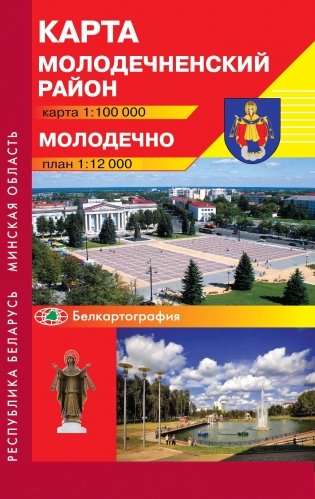 Молодеченский район. Молодечно. Карта фото книги