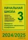Начальная школа. Математика. Человек и мир. Трудовое обучение. Основы безопасности жизнедеятельности. 3 класс. Примерное календарно-тематическое планирование. 2024/2025 учебный год фото книги маленькое 2