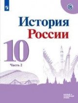 История. История России. 10 класс. Базовый и углублённый уровни. Учебник. В 3-х частях. Часть 2 (на обложке знак ФП 2019) фото книги