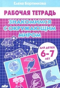 Знакомимся с окружающим миром.6-7 л. фото книги