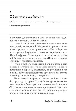 Сила обаяния. Как завоевывать сердца и добиваться успеха фото книги 9
