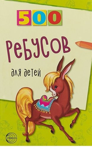 500 ребусов для детей фото книги