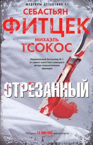 Отрезанный: роман фото книги