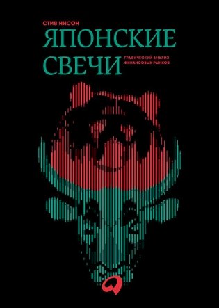 Японские свечи. Графический анализ финансовых рынков фото книги