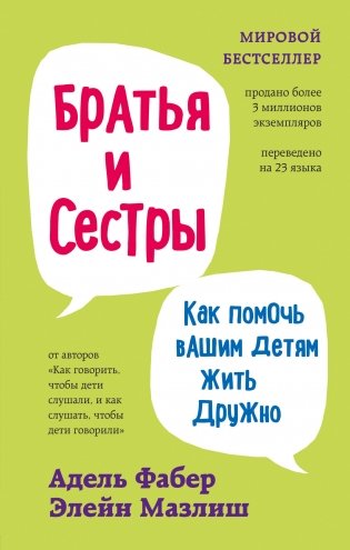 Братья и сестры. Как помочь вашим детям жить дружно фото книги