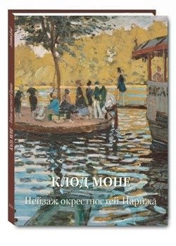 Клод Моне. Пейзаж окрестностей Парижа фото книги