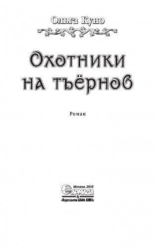 Охотники на тъернов фото книги 4