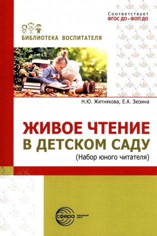 Живое чтение в детском саду («Набор юного читателя») фото книги