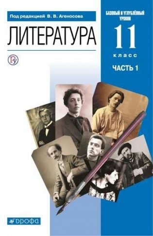 Русская литература. 11 класс. Учебник. Часть 1. Базовый и углубленный уровни фото книги
