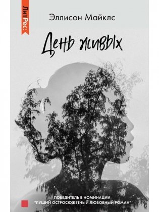 День живых фото книги