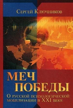 Меч победы. О русской психологической мобилизации в XXI веке фото книги