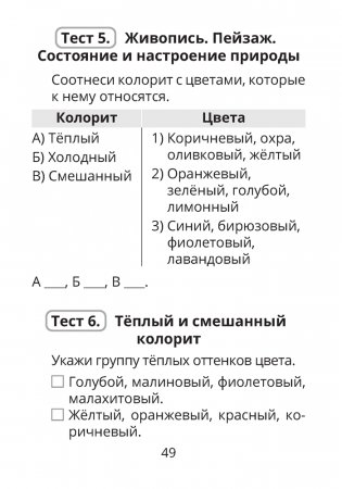 Трудовое обучение. Изобразительное искусство. 4 класс. Тесты фото книги 7
