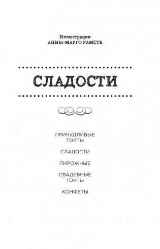 Сладости. Мини-раскраска-антистресс для творчества и вдохновения фото книги 3