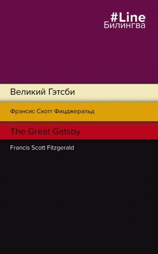 Великий Гэтсби. The Great Gatsby фото книги