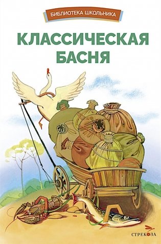 Классическая басня фото книги