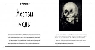 Убийственный стиль. Как мода калечила, уродовала и убивала людей на протяжении веков фото книги 2