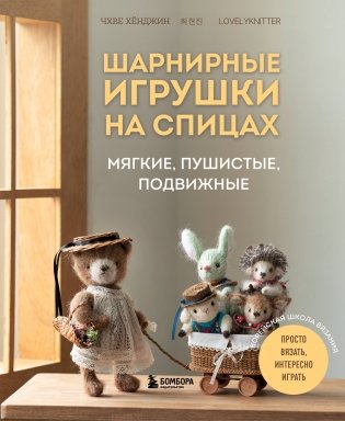 Шарнирные игрушки на спицах. Мягкие, пушистые, подвижные фото книги