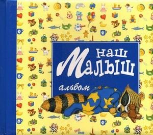 Наш малыш. Альбом фото книги