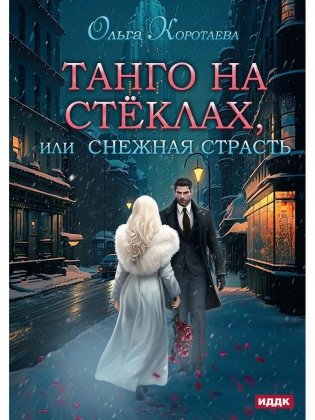 Танго на стеклах, или Снежная страсть фото книги