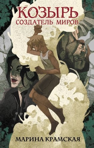 Козырь. Создатель миров фото книги