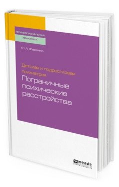 Детская и подростковая психиатрия: пограничные психические расстройства. Учебное пособие для вузов фото книги