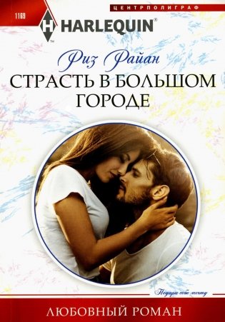 Страсть в большом городе: роман фото книги