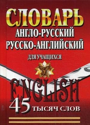 Англо-русский, Русско-английский словарь для учащихся. 45 000 слов фото книги