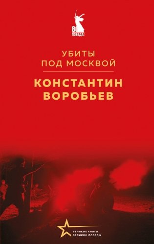Убиты под Москвой фото книги