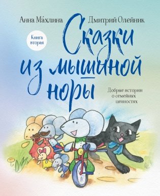 Сказки из мышиной норы. Книга вторая фото книги