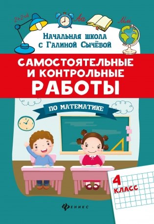 Самостоятельные и контрольные работы по математике. 4 класс фото книги