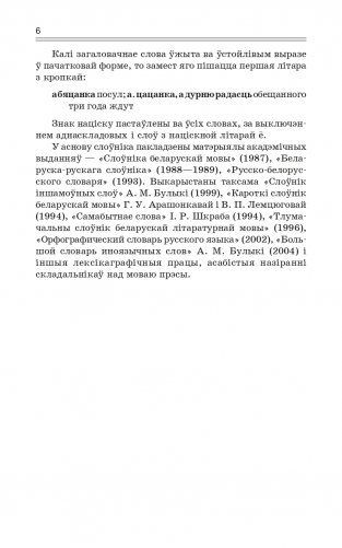 Найноўшы беларуска-рускi слоўнiк. Новейший русско-белорусский словарь фото книги 6