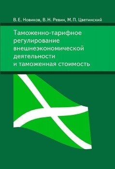 Таможенно-тарифное регулирование внешнеэкономической деятельности и таможенная стоимость фото книги