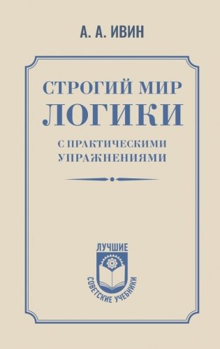Строгий мир логики с практическими упражнениями фото книги