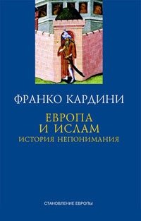Европа и ислам. История непонимания фото книги